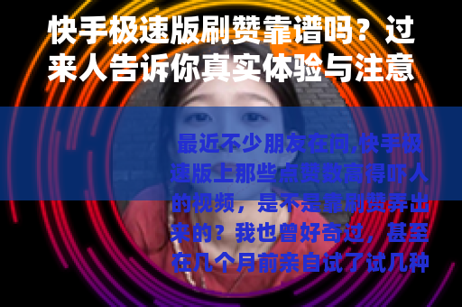 快手极速版刷赞靠谱吗？过来人告诉你真实体验与注意事项