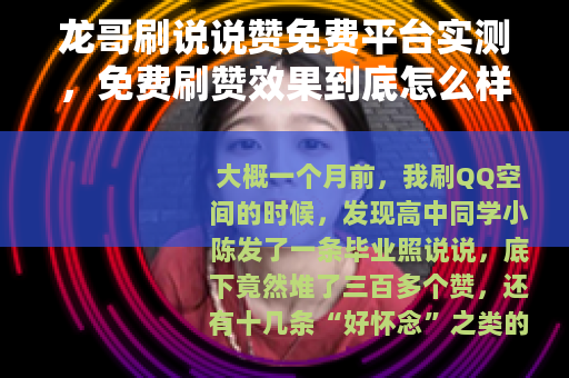 龙哥刷说说赞免费平台实测，免费刷赞效果到底怎么样？