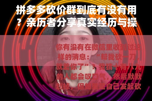 拼多多砍价群到底有没有用？亲历者分享真实经历与操作心得