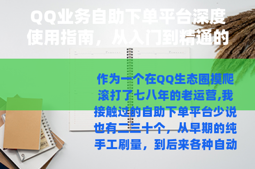 QQ业务自助下单平台深度使用指南，从入门到精通的实用经验分享