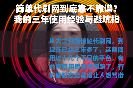 简单代刷网到底靠不靠谱？我的三年使用经验与避坑指南