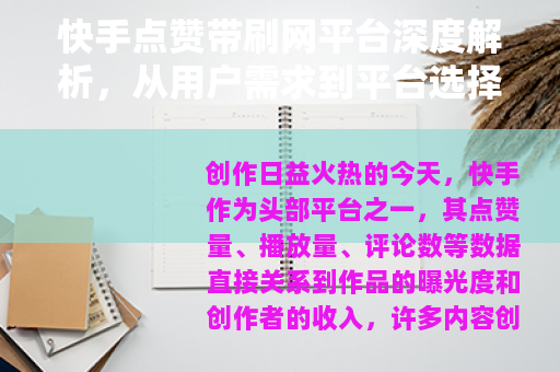 快手点赞带刷网平台深度解析，从用户需求到平台选择的全流程指南