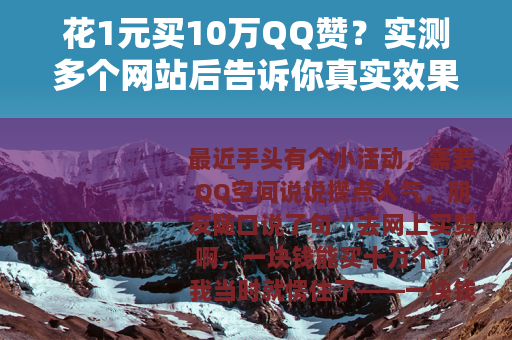 花1元买10万QQ赞？实测多个网站后告诉你真实效果
