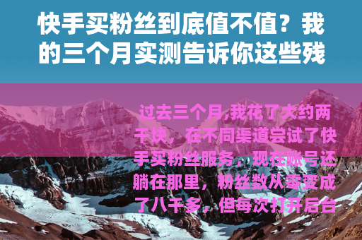 快手买粉丝到底值不值？我的三个月实测告诉你这些残酷事实