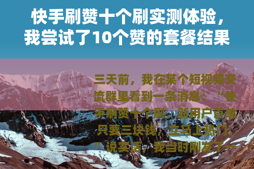 快手刷赞十个刷实测体验，我尝试了10个赞的套餐结果怎样？