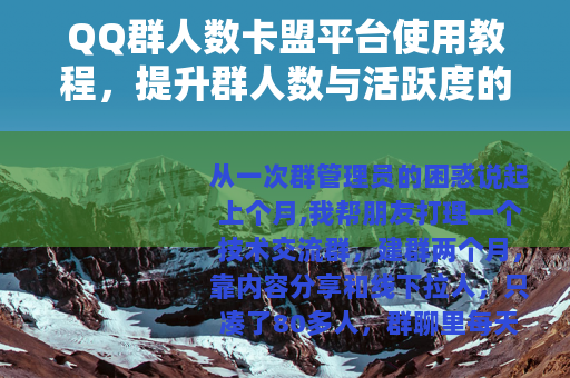 QQ群人数卡盟平台使用教程，提升群人数与活跃度的有效方法
