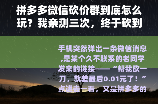 拼多多微信砍价群到底怎么玩？我亲测三次，终于砍到0元