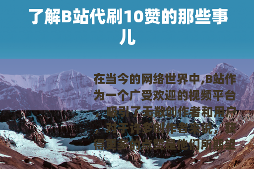 了解B站代刷10赞的那些事儿