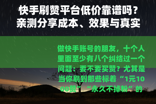 快手刷赞平台低价靠谱吗？亲测分享成本、效果与真实案例