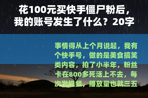花100元买快手僵尸粉后，我的账号发生了什么？20字）