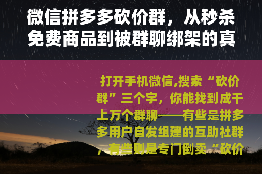 微信拼多多砍价群，从秒杀免费商品到被群聊绑架的真实体验