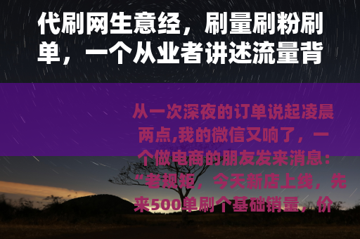 代刷网生意经，刷量刷粉刷单，一个从业者讲述流量背后的真实故事