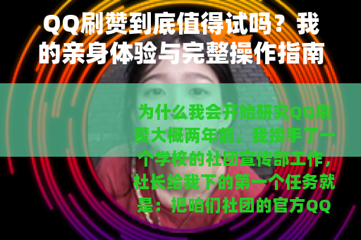 QQ刷赞到底值得试吗？我的亲身体验与完整操作指南