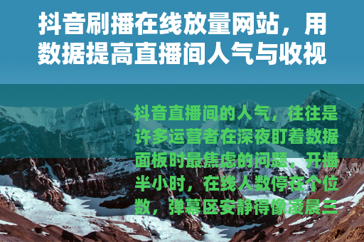 抖音刷播在线放量网站，用数据提高直播间人气与收视率的深层逻辑