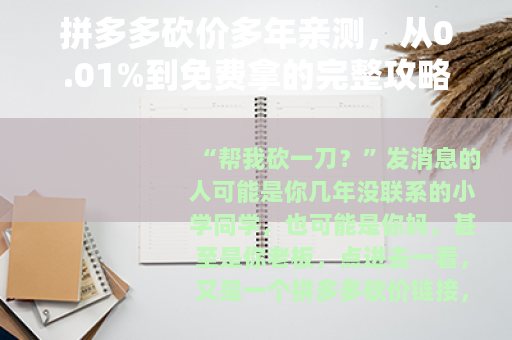 拼多多砍价多年亲测，从0.01%到免费拿的完整攻略与反思