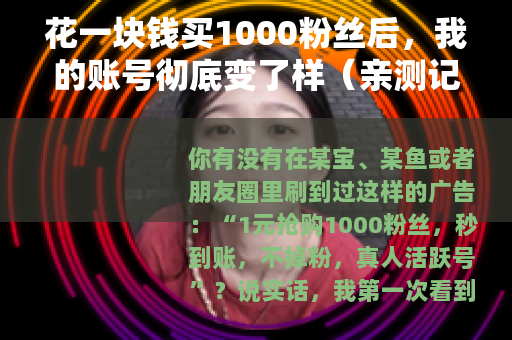 花一块钱买1000粉丝后，我的账号彻底变了样（亲测记录）