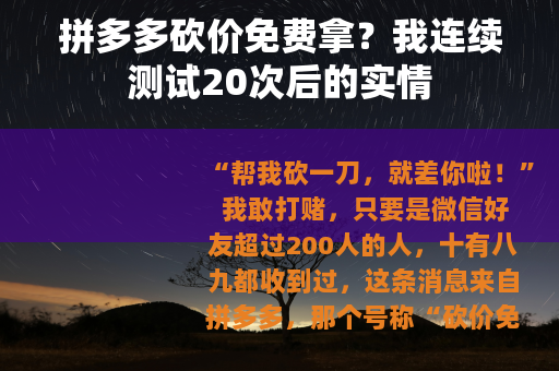 拼多多砍价免费拿？我连续测试20次后的实情