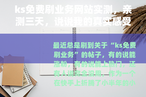 ks免费刷业务网站实测，亲测三天，说说我的真实感受和操作建议