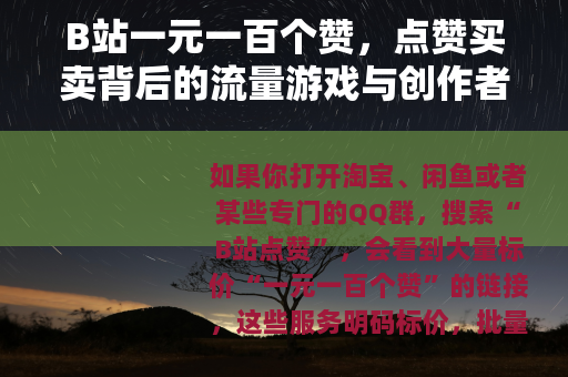 B站一元一百个赞，点赞买卖背后的流量游戏与创作者困境