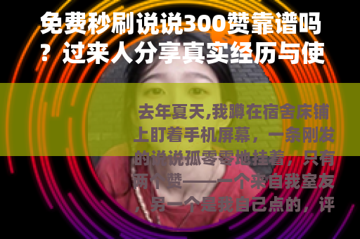 免费秒刷说说300赞靠谱吗？过来人分享真实经历与使用心得
