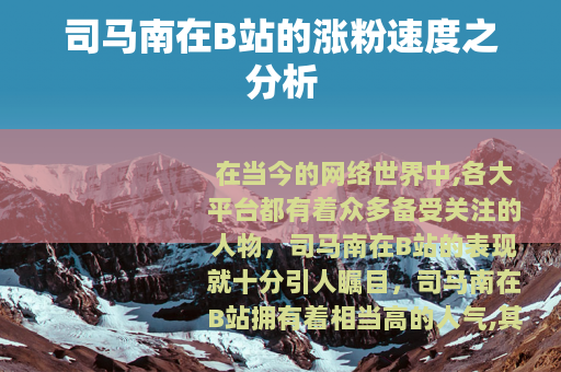 司马南在B站的涨粉速度之分析