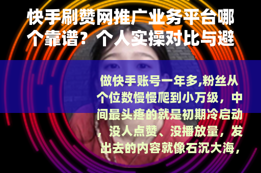 快手刷赞网推广业务平台哪个靠谱？个人实操对比与避坑建议