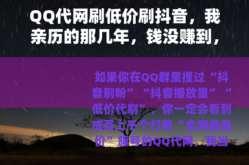 QQ代网刷低价刷抖音，我亲历的那几年，钱没赚到，账号全废了