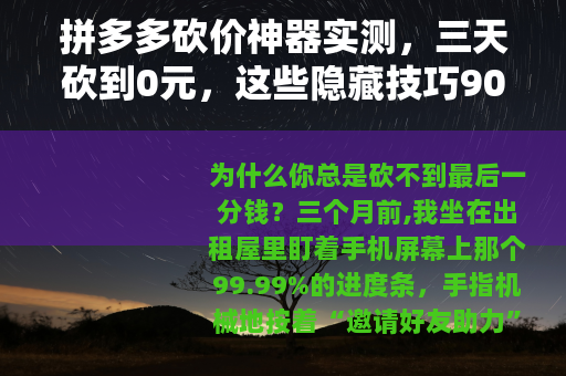 拼多多砍价神器实测，三天砍到0元，这些隐藏技巧90%的人不知道
