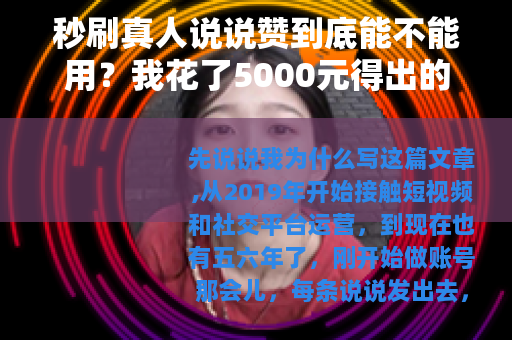 秒刷真人说说赞到底能不能用？我花了5000元得出的结论
