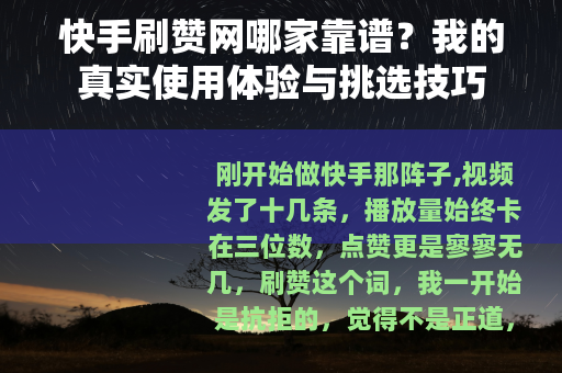 快手刷赞网哪家靠谱？我的真实使用体验与挑选技巧