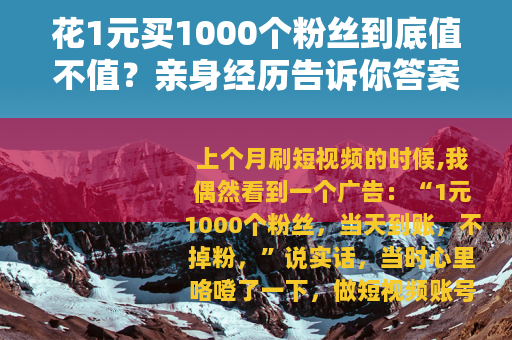 花1元买1000个粉丝到底值不值？亲身经历告诉你答案