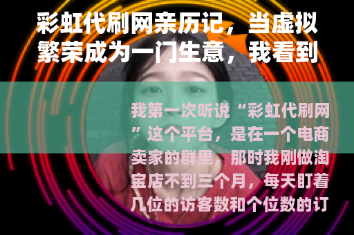彩虹代刷网亲历记，当虚拟繁荣成为一门生意，我看到了什么