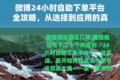 微博24小时自助下单平台全攻略，从选择到应用的真实经验分享