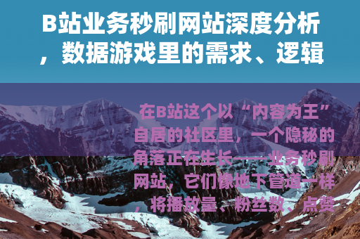 B站业务秒刷网站深度分析，数据游戏里的需求、逻辑与平台反制