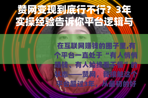 赞网变现到底行不行？3年实操经验告诉你平台逻辑与真实建议