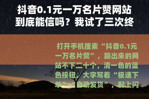 抖音0.1元一万名片赞网站到底能信吗？我试了三次终于说清楚