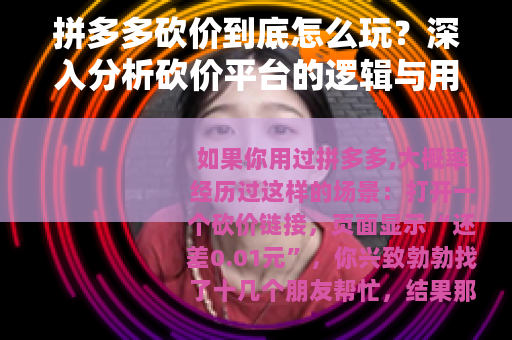 拼多多砍价到底怎么玩？深入分析砍价平台的逻辑与用户真实体验