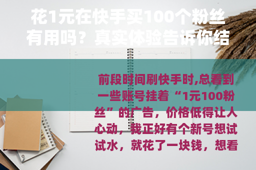 花1元在快手买100个粉丝有用吗？真实体验告诉你结果