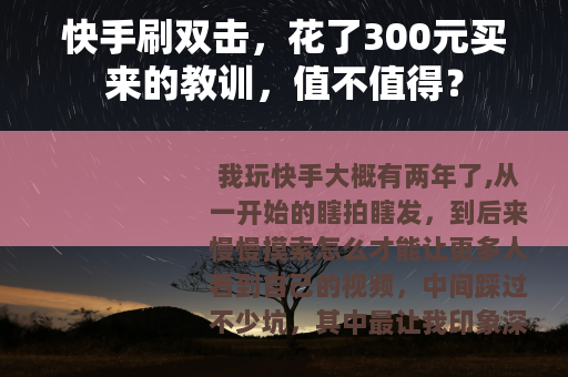 快手刷双击，花了300元买来的教训，值不值得？