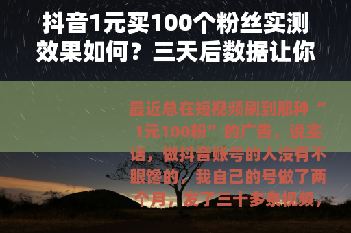 抖音1元买100个粉丝实测效果如何？三天后数据让你意外