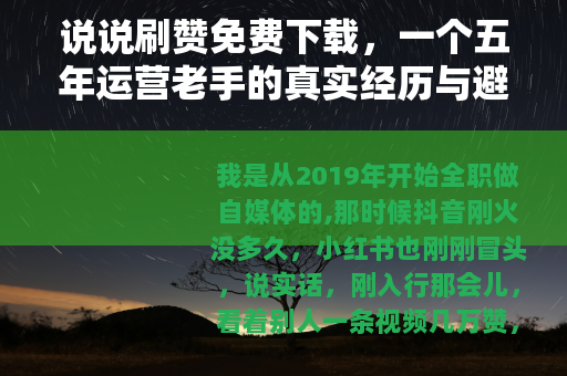 说说刷赞免费下载，一个五年运营老手的真实经历与避坑心得