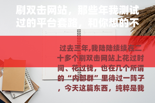 刷双击网站，那些年我测试过的平台套路，和你想的不太一样