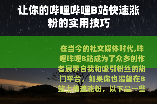 让你的哔哩哔哩B站快速涨粉的实用技巧