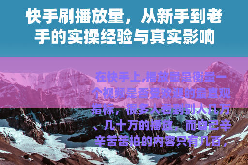 快手刷播放量，从新手到老手的实操经验与真实影响