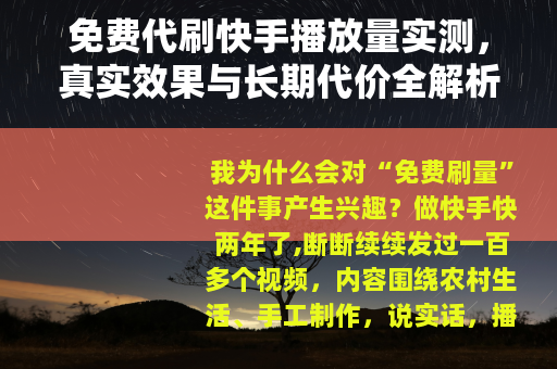 免费代刷快手播放量实测，真实效果与长期代价全解析
