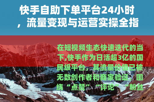 快手自助下单平台24小时，流量变现与运营实操全指南