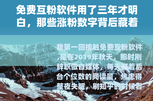 免费互粉软件用了三年才明白，那些涨粉数字背后藏着什么？