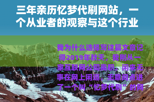 三年亲历忆梦代刷网站，一个从业者的观察与这个行业的真实面貌