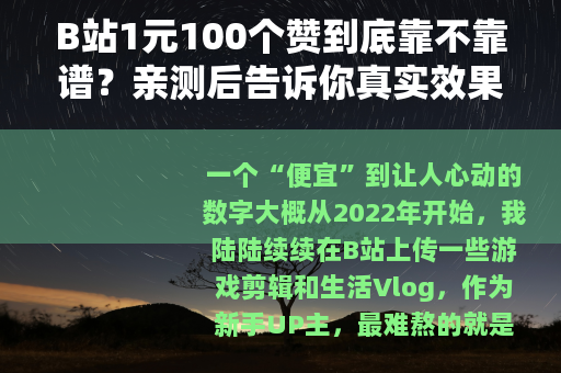 B站1元100个赞到底靠不靠谱？亲测后告诉你真实效果与隐藏代价