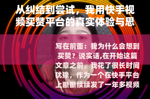 从纠结到尝试，我用快手视频买赞平台的真实体验与思考